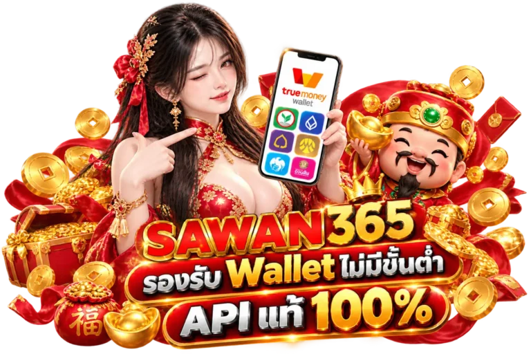 SAWAN365 รองรับ Wallet ไม่มีขั้นต่ำ API แท้ 100%