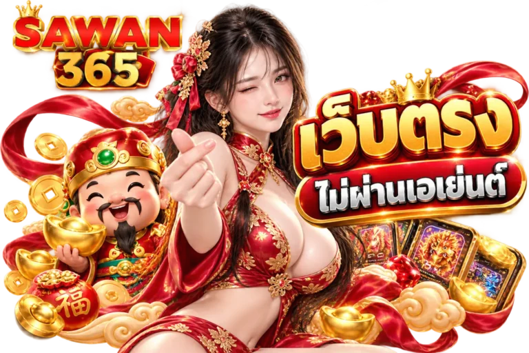 SAWAN365 เว็บตรง ไม่ผ่านเอเย่นต์