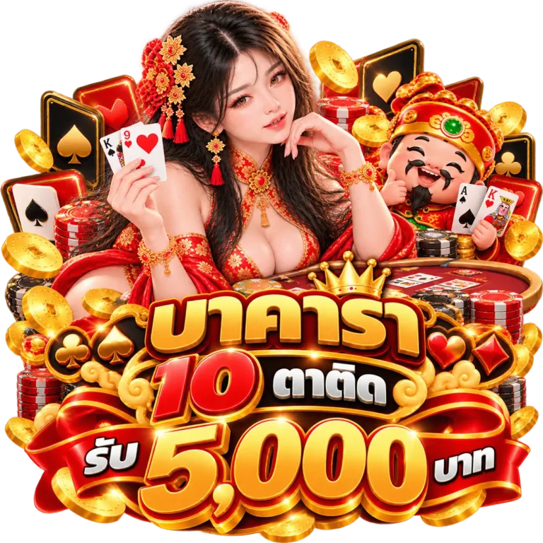 SAWAN365 โปรโมชั่น บาคาร่า 10 ตาติด รับ 5,000 บาท