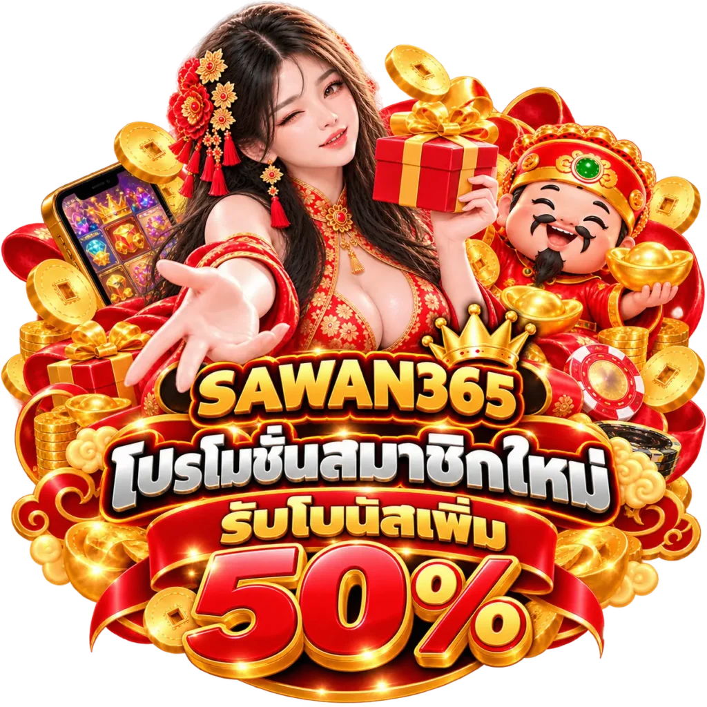 SAWAN365 โปรโมชั่น สมาชิกใหม่รับโบนัสเพิ่ม 50%