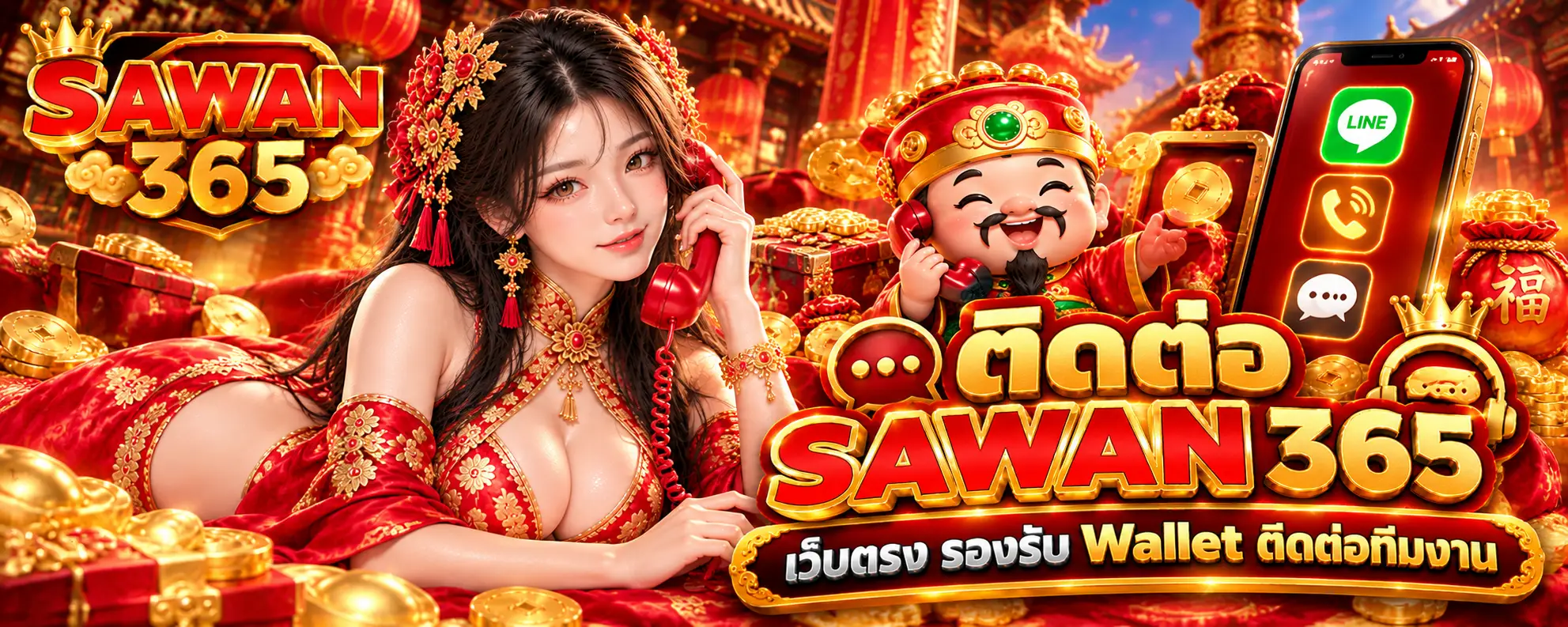 ติดต่อ SAWAN365 เว็บตรง รองรับ Wallet ติดต่อทีมงาน