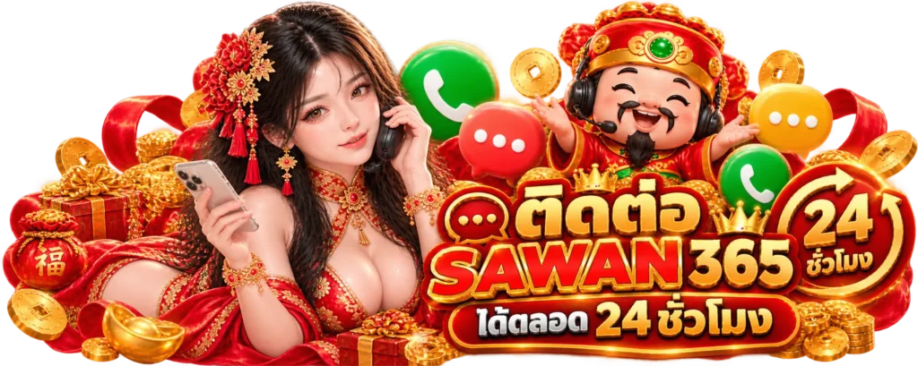 ติดต่อ SAWAN365 ได้ตลอด 24 ชั่วโมง