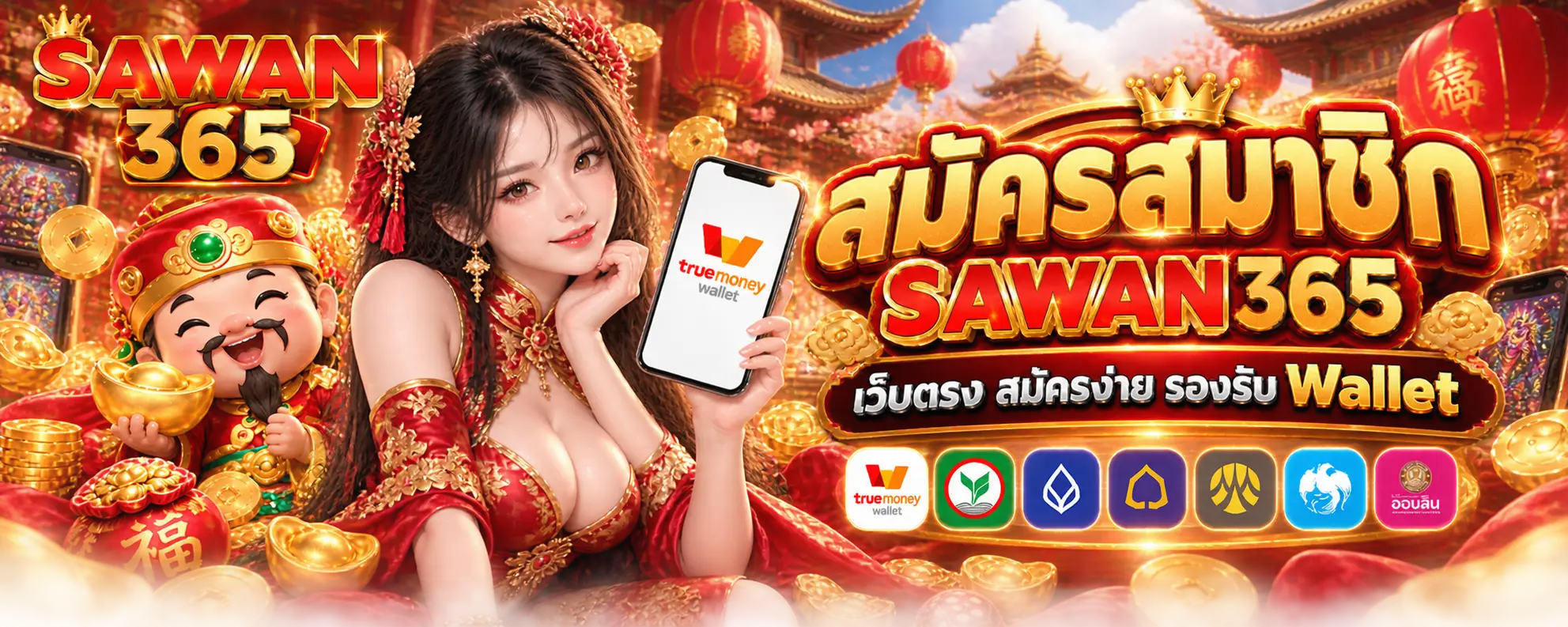 สมัครสมาชิก SAWAN365 เว็บตรง สมัครง่าย รองรับ Wallet