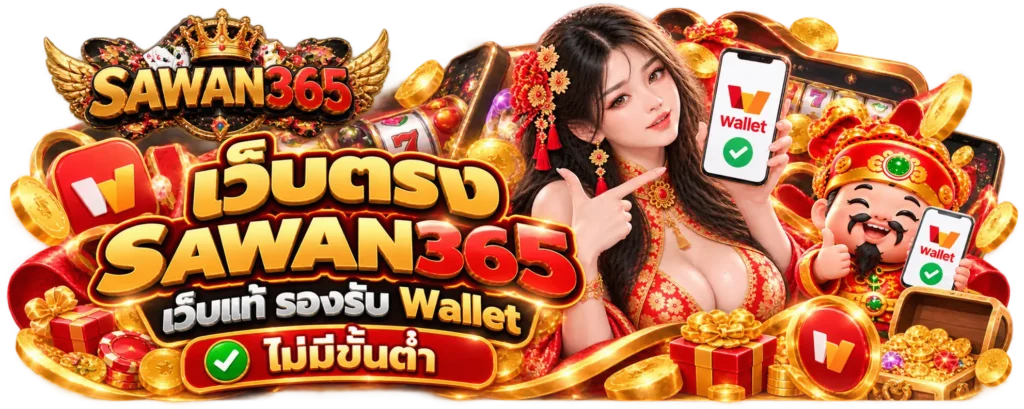 เว็บตรง SAWAN365 เว็บแท้ รองรับ Wallet ไม่มีขั้นต่ำ