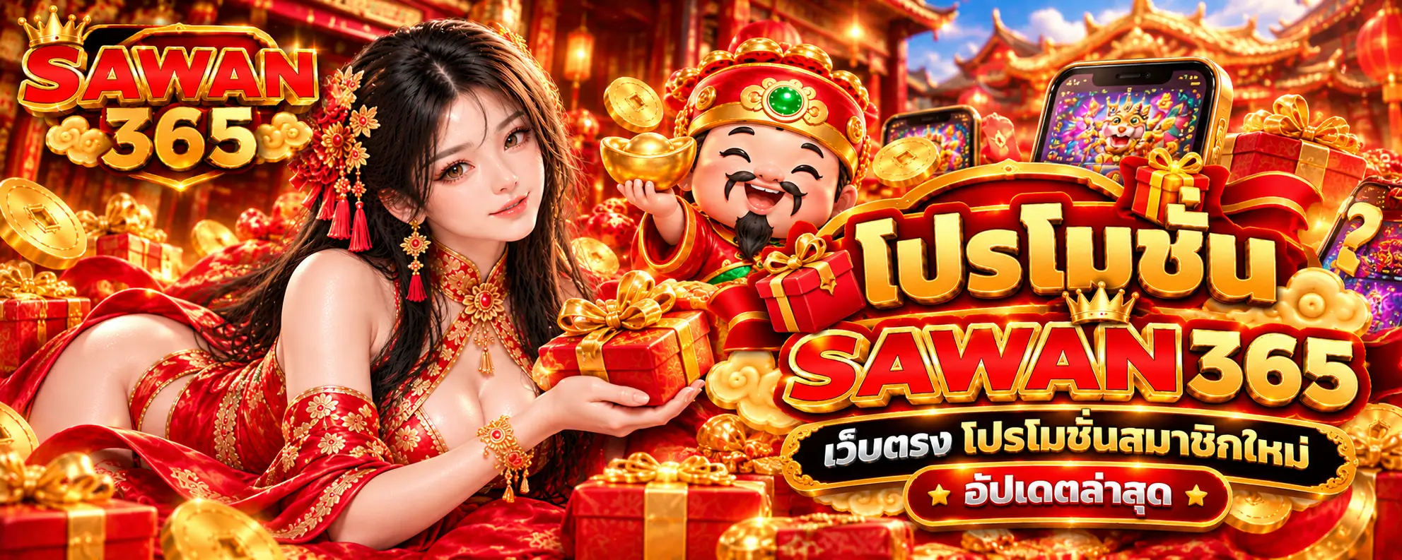 โปรโมชั่น SAWAN365 เว็บตรง โปรโมชั่นสมาชิกใหม่ อัปเดตล่าสุด