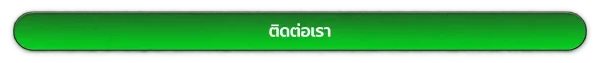 ติดต่อเรา SAWAN365