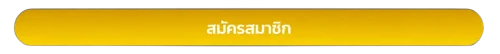 สมัครสมาชิก SAWAN365