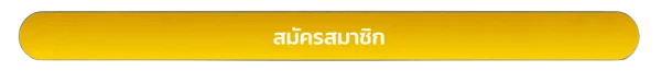 สมัครสมาชิก SAWAN365