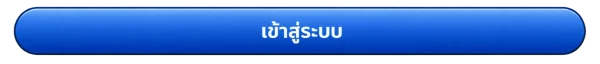 เข้าสู่ระบบ SAWAN365